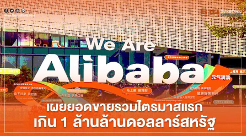 อาลีบาบา เผยยอดขายรวมไตรมาสแรกเกิน 1 ล้านล้านดอลลาร์สหรัฐ อาลีบาบา เผยยอดขายรวมไตรมาสแรกเกิน 1 ล้านล้านดอลลาร์สหรัฐ