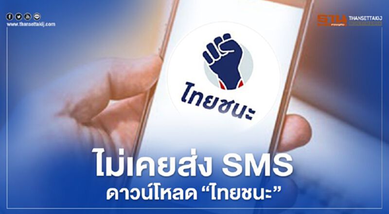 www.ไทยชนะ.com ศบค.ย้ำไม่เคยส่ง SMS ลิงก์ดาวน์โหลด www.ไทยชนะ.com ศบค.ย้ำไม่เคยส่ง SMS ลิงก์ดาวน์โหลด