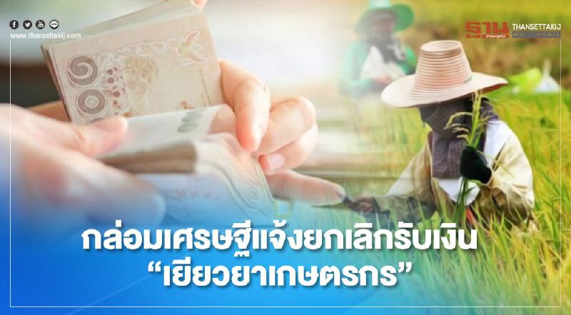  “เยียวยาเกษตรกร” กล่อมเศรษฐีแจ้งยกเลิกรับเงิน 5,000 บาท