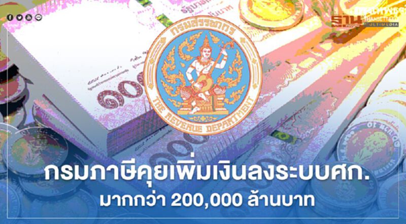 กรมภาษี คุย เพิ่มเงินลงระบบศก.มากกว่า 200,000 ล้านบาท กรมภาษี คุย เพิ่มเงินลงระบบศก.มากกว่า 200,000 ล้านบาท