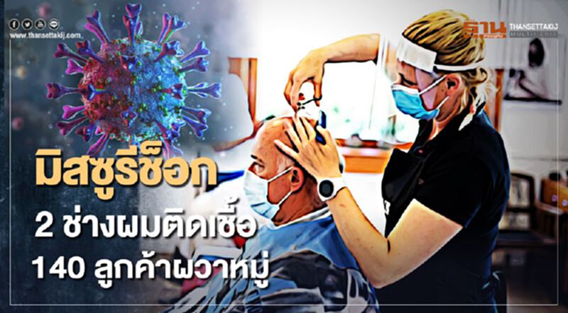มิสซูรีช็อค 2 ช่างผมติดเชื้อ 140 ลูกค้าผวาหมู่ มิสซูรีช็อค 2 ช่างผมติดเชื้อ 140 ลูกค้าผวาหมู่