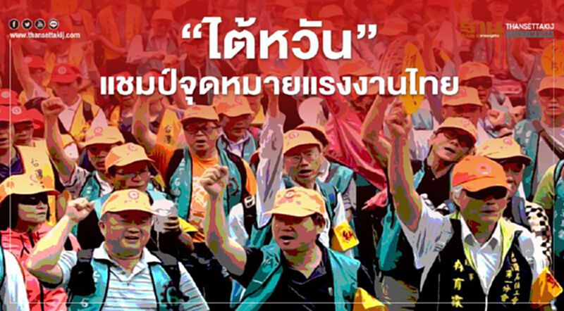 "ไต้หวัน"แชมป์จุดหมายแรงงานไทย "ไต้หวัน"แชมป์จุดหมายแรงงานไทย