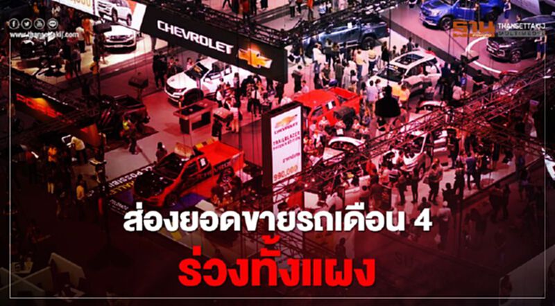 ส่องยอดขายรถเดือน 4 ร่วงทั้งแผง ส่องยอดขายรถเดือน 4 ร่วงทั้งแผง