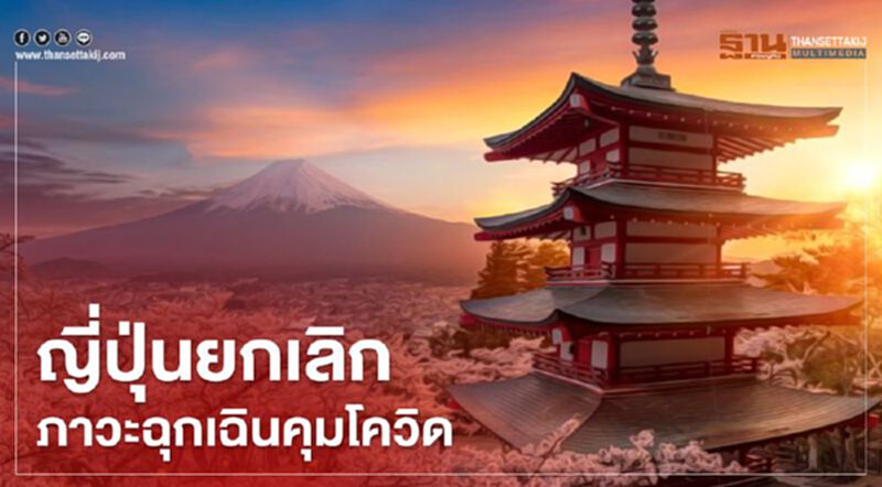 ญี่ปุ่นประกาศยกเลิกภาวะฉุกเฉินคุมโควิด ญี่ปุ่นประกาศยกเลิกภาวะฉุกเฉินคุมโควิด
