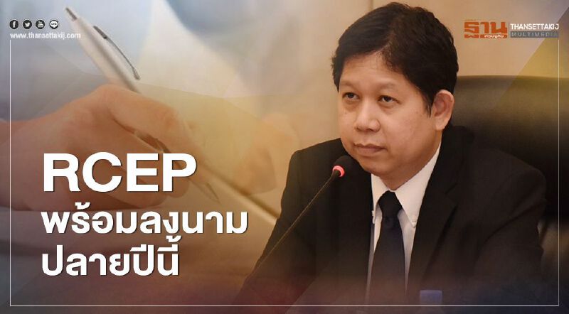 RCEP พร้อมลงนามปลายปีนี้