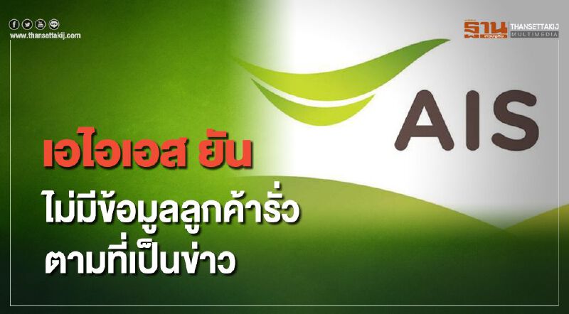เอไอเอส ยันไม่มี ข้อมูลลูกค้ารั่วไหล ตามที่เป็นข่าว