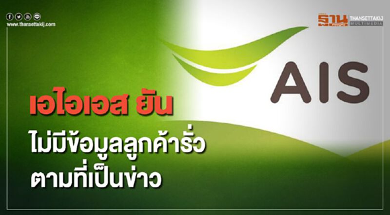 เอไอเอส ยันไม่มี ข้อมูลลูกค้ารั่วไหล ตามที่เป็นข่าว เอไอเอส ยันไม่มี ข้อมูลลูกค้ารั่วไหล ตามที่เป็นข่าว