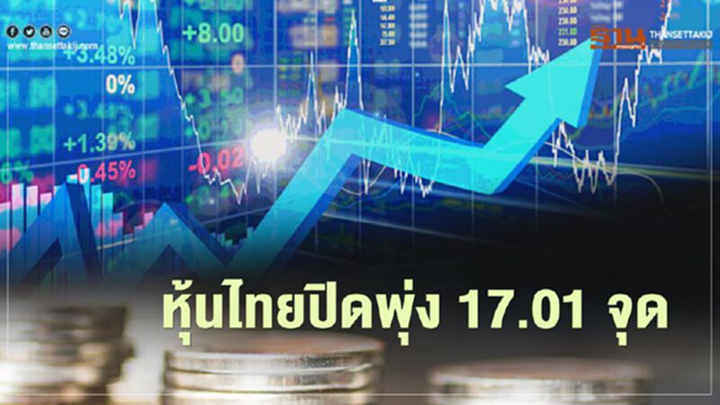 หุ้นไทย ปิดพุ่ง 17.01 จุด หวังคลายล็อกดาวน์เฟส 3 หุ้นไทย ปิดพุ่ง 17.01 จุด หวังคลายล็อกดาวน์เฟส 3