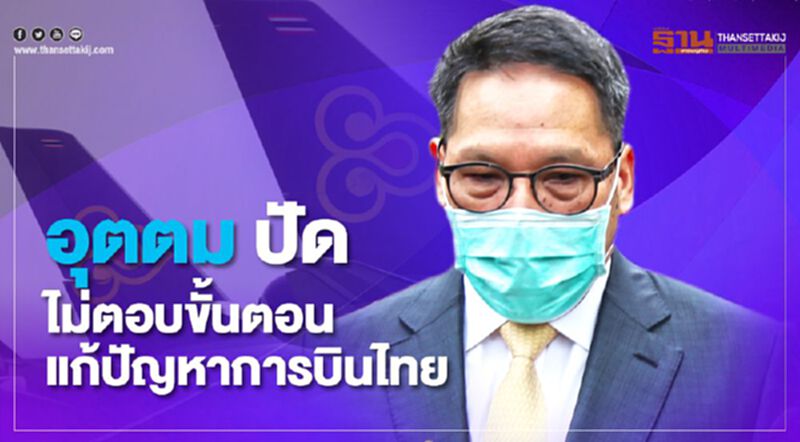 อุตตม ปัด ไม่ตอบขั้นตอนแก้ปัญหา การบินไทย แต่ยันไม่ผิดใจกับศักดิ์สยาม อุตตม ปัด ไม่ตอบขั้นตอนแก้ปัญหา การบินไทย แต่ยันไม่ผิดใจกับศักดิ์สยาม