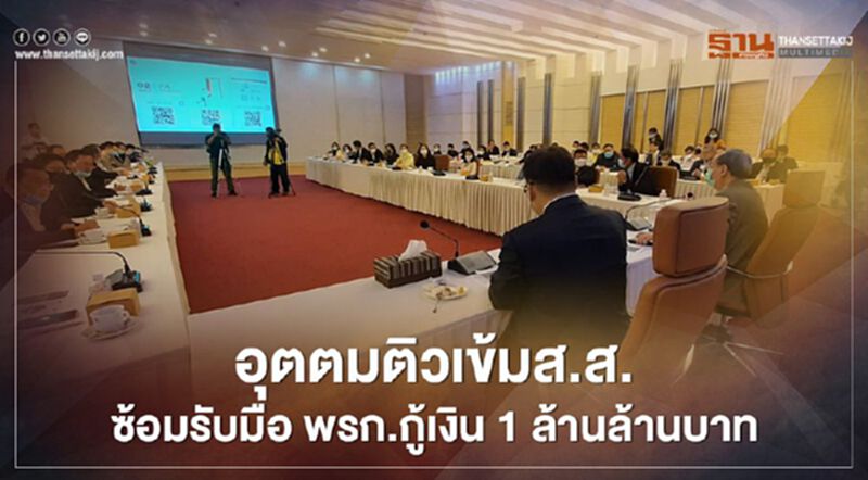 อุตตม ติวเข้มสส. ซ้อมรับมือ พ.ร.ก.กู้เงิน 1 ล้านล้านบาท อุตตม ติวเข้มสส. ซ้อมรับมือ พ.ร.ก.กู้เงิน 1 ล้านล้านบาท