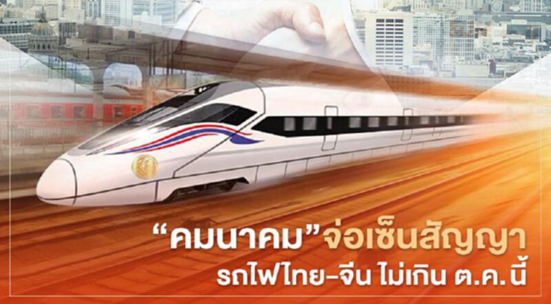 “คมนาคม” เตรียม เซ็นสัญญา "รถไฟไทย-จีน" ไม่เกิน ต.ค. นี้ “คมนาคม” เตรียม เซ็นสัญญา "รถไฟไทย-จีน" ไม่เกิน ต.ค. นี้