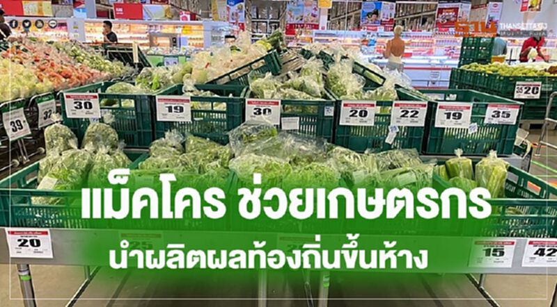 แม็คโคร ช่วยเกษตรกร นำผลิตผลท้องถิ่นขึ้นห่าง แม็คโคร ช่วยเกษตรกร นำผลิตผลท้องถิ่นขึ้นห่าง