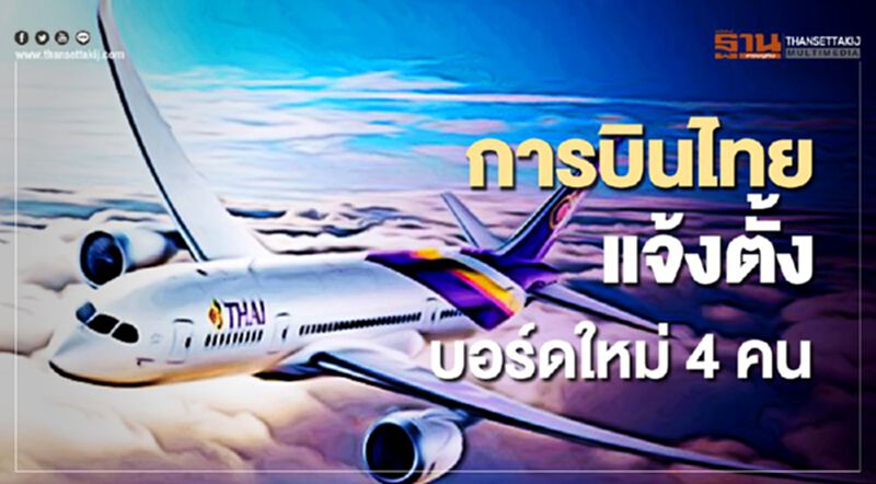 "การบินไทย" ตั้งบอร์ดใหม่ 4 คน “ปิยสวัสดิ์ “ คัมแบก "การบินไทย" ตั้งบอร์ดใหม่ 4 คน “ปิยสวัสดิ์ “ คัมแบก