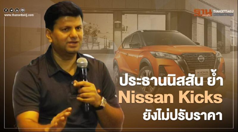 ประธานนิสสัน ย้ำ Nissan Kicks ยังไม่ปรับราคา ประธานนิสสัน ย้ำ Nissan Kicks ยังไม่ปรับราคา