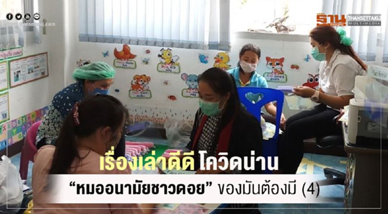 เรื่องเล่าดีดีโควิดน่าน"หมออนามัยชาวดอย"ของมันต้องมี(4) เรื่องเล่าดีดีโควิดน่าน"หมออนามัยชาวดอย"ของมันต้องมี(4)