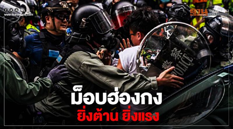 ม็อบฮ่องกง ยิ่งต้าน ยิ่งแรง ม็อบฮ่องกง ยิ่งต้าน ยิ่งแรง