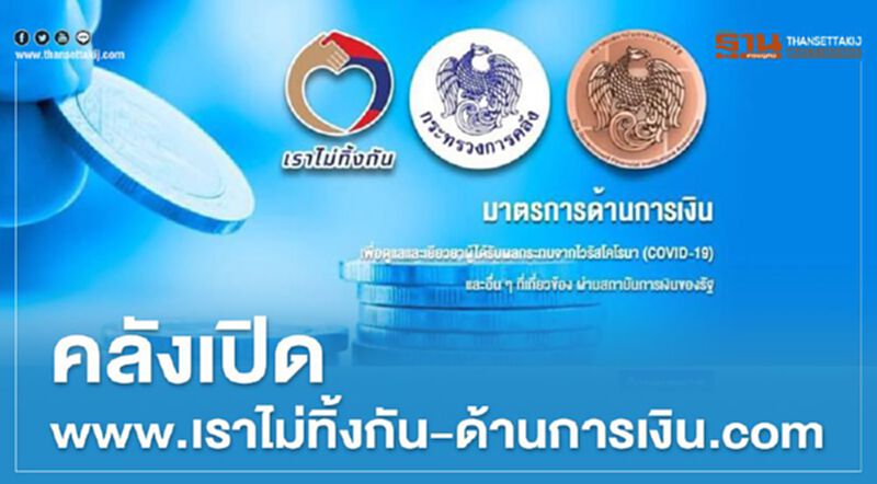 www.เราไม่ทิ้งกัน-ด้านการเงิน.com คลังเปิดตัวเว็บไซต์ เยียวยาผลกระทบโควิด www.เราไม่ทิ้งกัน-ด้านการเงิน.com คลังเปิดตัวเว็บไซต์ เยียวยาผลกระทบโควิด
