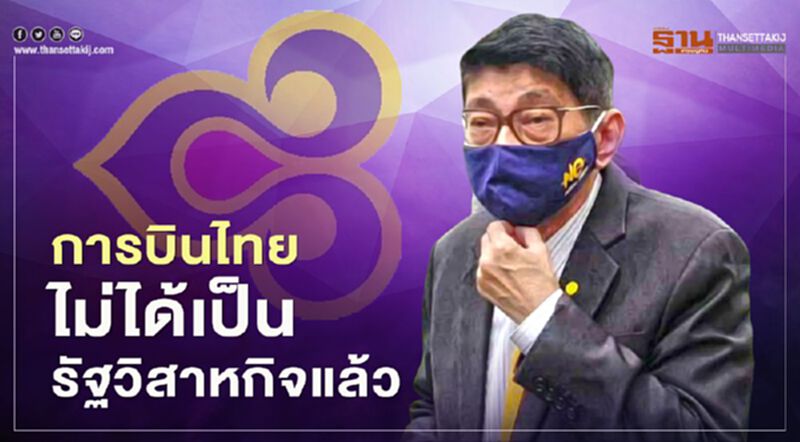 "การบินไทย" พ้นความเป็นรัฐวิสาหกิจ ไม่ต้องชงเรื่องเข้าครม. "การบินไทย" พ้นความเป็นรัฐวิสาหกิจ ไม่ต้องชงเรื่องเข้าครม.