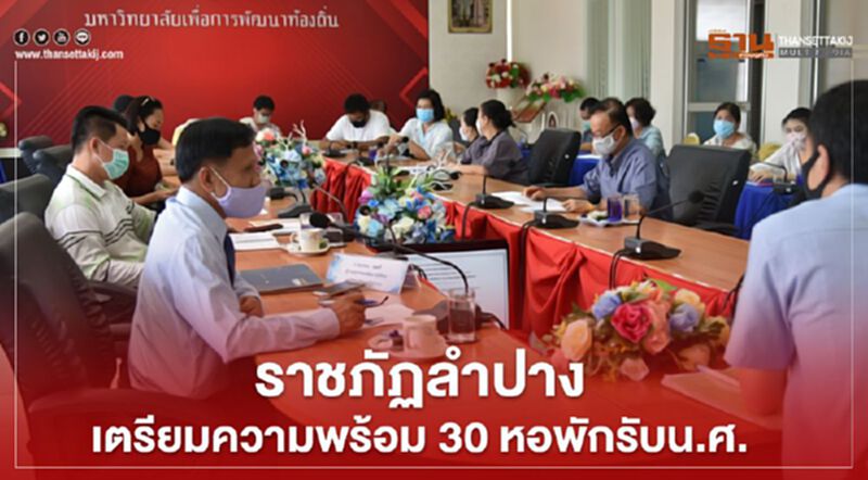 ราชภัฏลำปาง เตรียมความพร้อม30หอพักรับนศ. ราชภัฏลำปาง เตรียมความพร้อม30หอพักรับนศ.