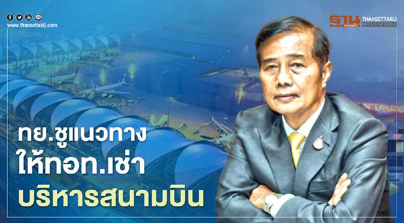 ทย.เคาะทางเลือกให้ทอท.เช่าบริหารสนามบิน ทย.เคาะทางเลือกให้ทอท.เช่าบริหารสนามบิน