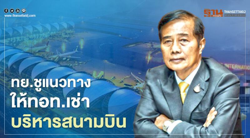 ทย.เคาะทางเลือกให้ทอท.เช่าบริหารสนามบิน