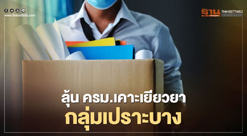 "เยียวยากลุ่มเปราะบาง" 13ล้านราย รอลุ้น ครม.เคาะพรุ่งนี้ "เยียวยากลุ่มเปราะบาง" 13ล้านราย รอลุ้น ครม.เคาะพรุ่งนี้