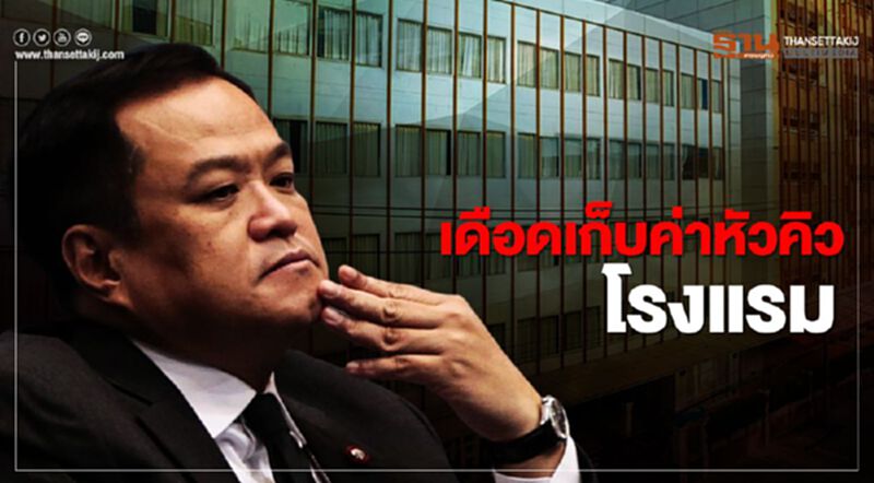 "อนุทิน"เดือดปมเก็บค่าหัวคิวโรงแรม "อนุทิน"เดือดปมเก็บค่าหัวคิวโรงแรม