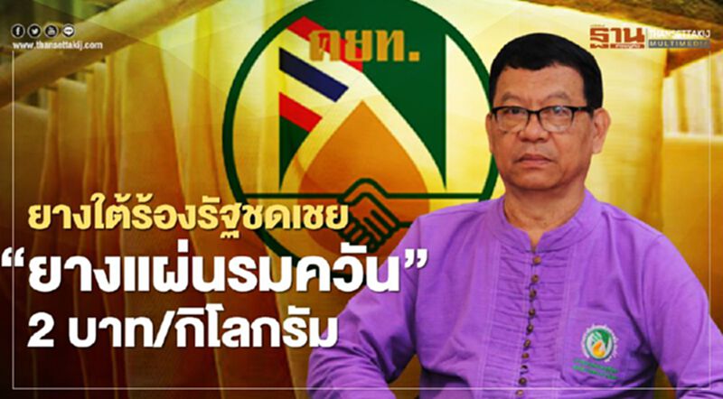 ยางใต้ร้องรัฐชดเชย “ยางแผ่นรมควัน” 2 บาท/กิโลกรัม ยางใต้ร้องรัฐชดเชย “ยางแผ่นรมควัน” 2 บาท/กิโลกรัม