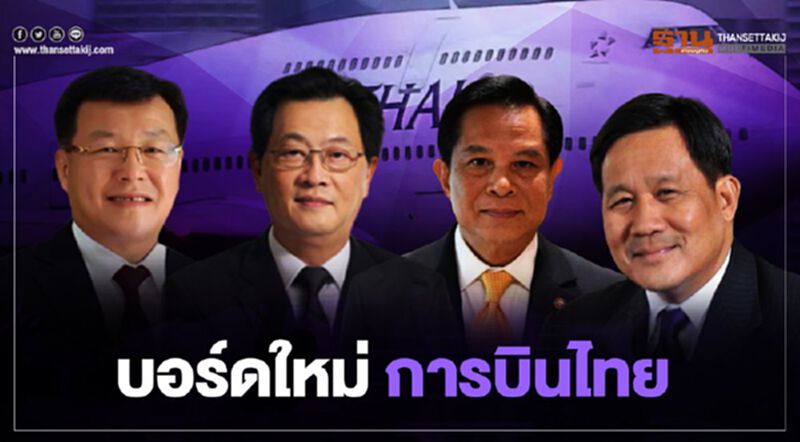 4บอร์ดใหม่ "การบินไทย" เช็กประวัติ เจ๋งแค่ไหน ใต้ภารกิจฟื้นฟูกิจการ 4บอร์ดใหม่ "การบินไทย" เช็กประวัติ เจ๋งแค่ไหน ใต้ภารกิจฟื้นฟูกิจการ