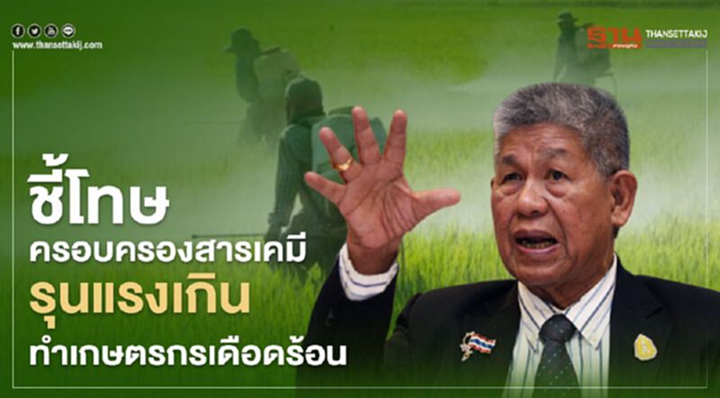 ชี้โทษครอบครองสารเคมีรุนแรงเกินทำเกษตรกรเดือดร้อน ชี้โทษครอบครองสารเคมีรุนแรงเกินทำเกษตรกรเดือดร้อน