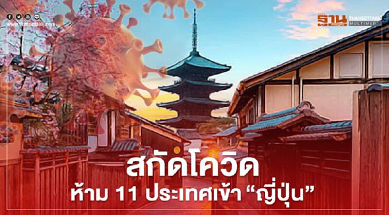 สกัดโควิดห้าม 11 ประเทศเข้า“ญี่ปุ่น” สกัดโควิดห้าม 11 ประเทศเข้า“ญี่ปุ่น”