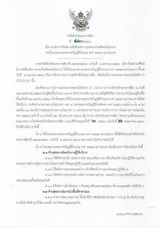 ข่าวดี!ผู้ว่าฯโคราช สั่งโรงแรมเปิดตามปกติ ดีเดย์ 1 มิ.ย.