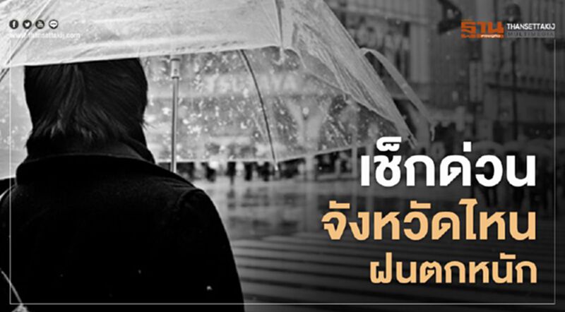 เตือน "ฝนตกหนัก"ภาคอีสาน - ตะวันออก เตือน "ฝนตกหนัก"ภาคอีสาน - ตะวันออก