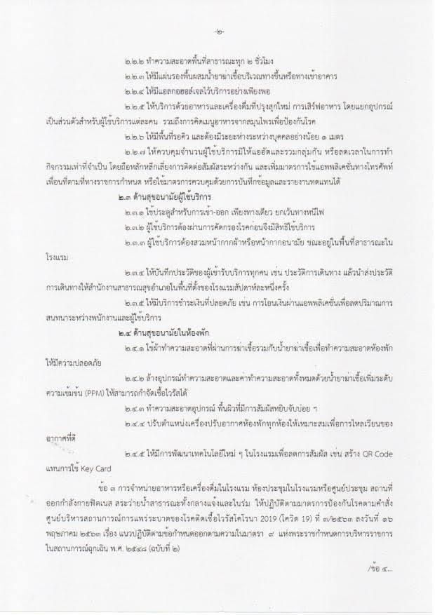 ข่าวดี!ผู้ว่าฯโคราช สั่งโรงแรมเปิดตามปกติ ดีเดย์ 1 มิ.ย.