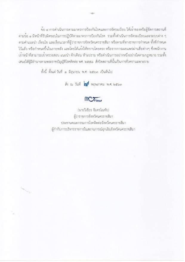 ข่าวดี!ผู้ว่าฯโคราช สั่งโรงแรมเปิดตามปกติ ดีเดย์ 1 มิ.ย.