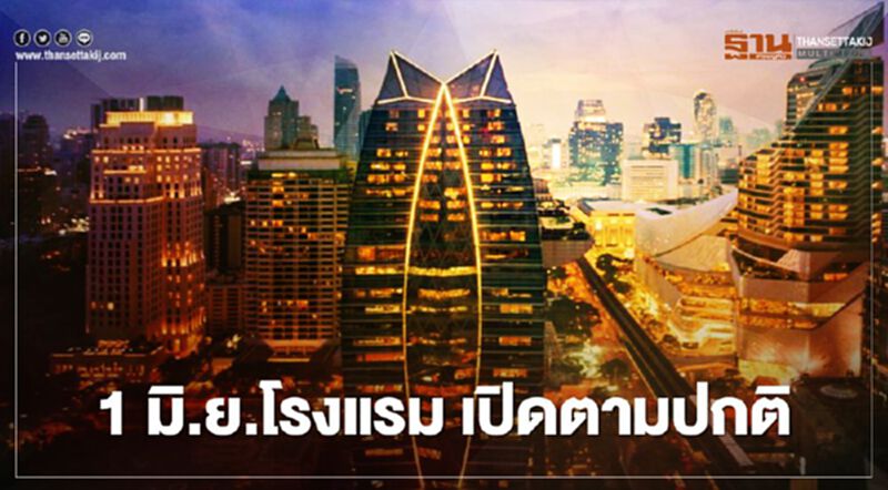 ข่าวดี!ผู้ว่าฯโคราช สั่งโรงแรมเปิดตามปกติ ดีเดย์ 1 มิ.ย. ข่าวดี!ผู้ว่าฯโคราช สั่งโรงแรมเปิดตามปกติ ดีเดย์ 1 มิ.ย.