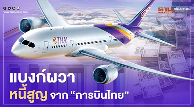 พิษ "การบินไทย"แบงก์รัฐตั้งสำรองหนี้เผื่อสูญ"หมื่นล้าน" พิษ "การบินไทย"แบงก์รัฐตั้งสำรองหนี้เผื่อสูญ"หมื่นล้าน"