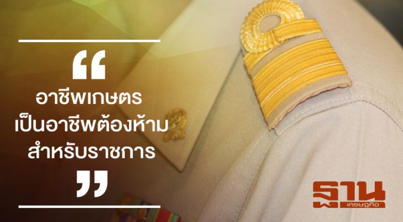 สะท้อนหัวอก “ข้าราชการ” ชวดเยียวยาเกษตรกร