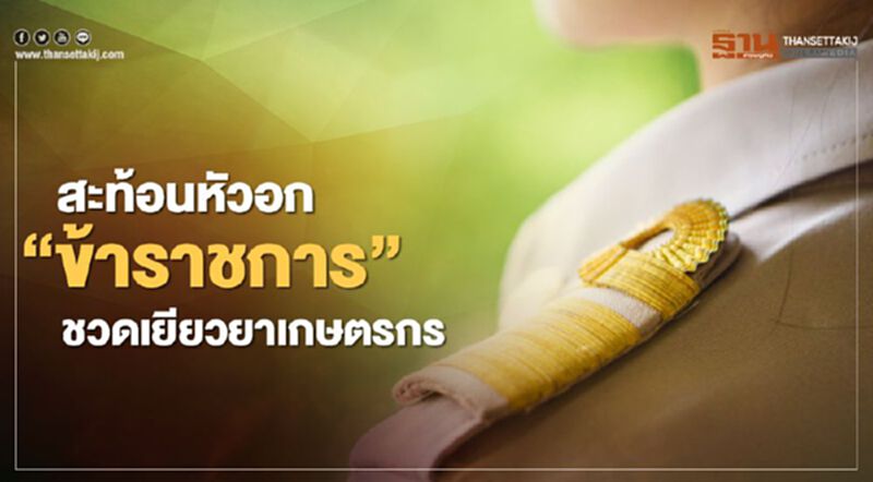 สะท้อนหัวอก “ข้าราชการ” ชวดเยียวยาเกษตรกร สะท้อนหัวอก “ข้าราชการ” ชวดเยียวยาเกษตรกร
