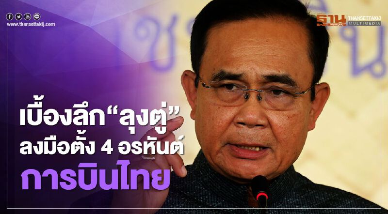 เบื้องลึก“ลุงตู่”ลงมือตั้ง 4 อรหันต์"การบินไทย" เบื้องลึก“ลุงตู่”ลงมือตั้ง 4 อรหันต์"การบินไทย"