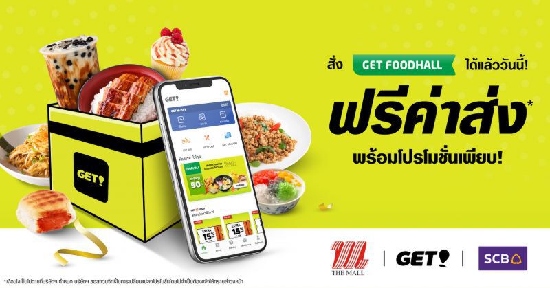 เก็ท จับมือ เดอะมอลล์ เปิดตัว “GET FOODHALL”