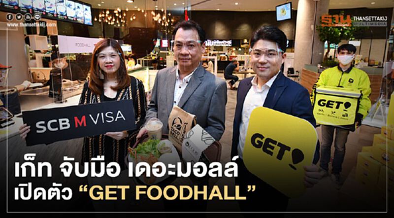 เก็ท จับมือ เดอะมอลล์ เปิดตัว “GET FOODHALL” เก็ท จับมือ เดอะมอลล์ เปิดตัว “GET FOODHALL”