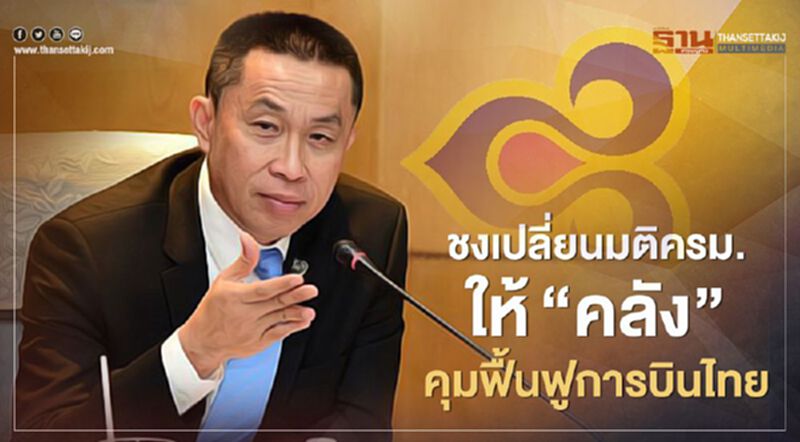 เปิดวาระ "การบินไทย" เสนอเปลี่ยนมติครม. ให้ "คลัง" คุมแผนฟื้นฟูกิจการ เปิดวาระ "การบินไทย" เสนอเปลี่ยนมติครม. ให้ "คลัง" คุมแผนฟื้นฟูกิจการ