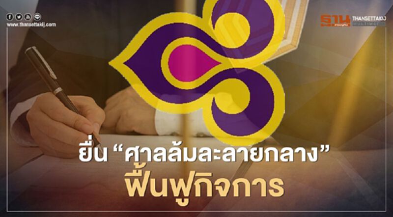"การบินไทย" ยื่นแผนฟื้นฟูกิจการ ต่อศาลล้มละลายกลาง วันนี้ "การบินไทย" ยื่นแผนฟื้นฟูกิจการ ต่อศาลล้มละลายกลาง วันนี้