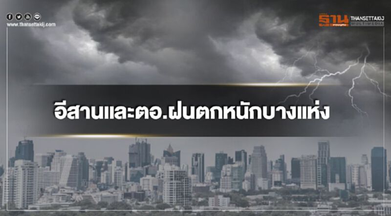 ฝนตกทั่วไทย อีสาน-ตอ.ฝนตกหนักบางแห่ง ฝนตกทั่วไทย อีสาน-ตอ.ฝนตกหนักบางแห่ง