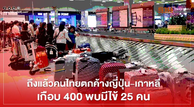 ถึงแล้วคนไทยตกค้างญี่ปุ่น-เกาหลีเกือบ 400 พบมีไข้ 25 คน ถึงแล้วคนไทยตกค้างญี่ปุ่น-เกาหลีเกือบ 400 พบมีไข้ 25 คน