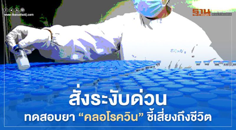 WHO สั่งระงับทดสอบยา ‘คลอโรควิน’ รักษาโควิด พบโอกาสเสี่ยงถึงชีวิตมีสูงขึ้น WHO สั่งระงับทดสอบยา ‘คลอโรควิน’ รักษาโควิด พบโอกาสเสี่ยงถึงชีวิตมีสูงขึ้น