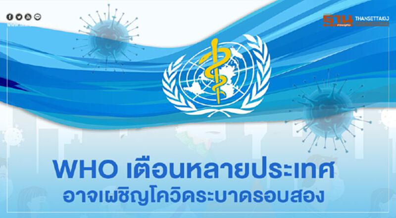 WHO เตือนหลายประเทศ อาจเผชิญโควิดระบาดรอบสอง หากเปิดเศรษฐกิจเร็วไป WHO เตือนหลายประเทศ อาจเผชิญโควิดระบาดรอบสอง หากเปิดเศรษฐกิจเร็วไป