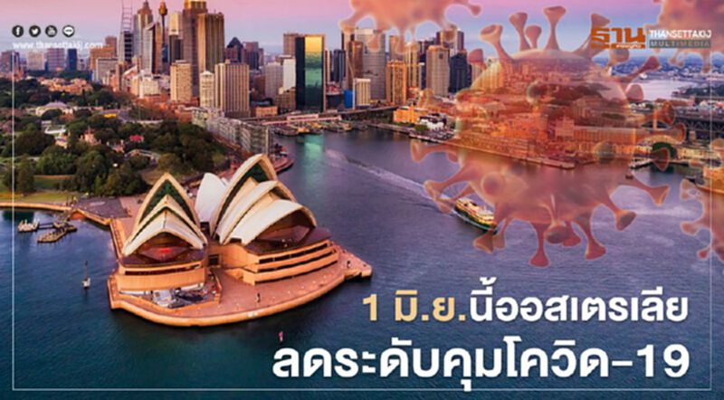 1มิ.ย.นี้ออสเตรเลียลดระดับคุมโควิด-19 1มิ.ย.นี้ออสเตรเลียลดระดับคุมโควิด-19