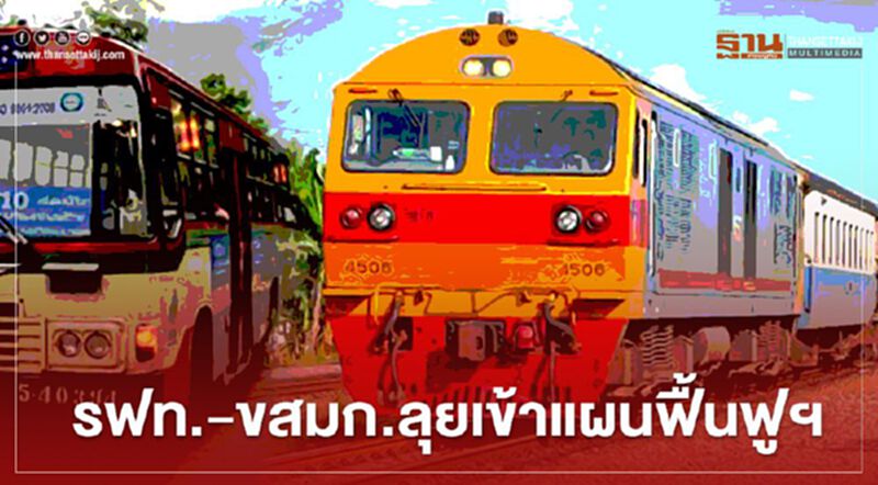 รฟท.-ขสมก. ลุยเข้าแผนฟื้นฟูฯ รฟท.-ขสมก. ลุยเข้าแผนฟื้นฟูฯ